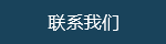 联系39153k1体育十年品牌值得信赖