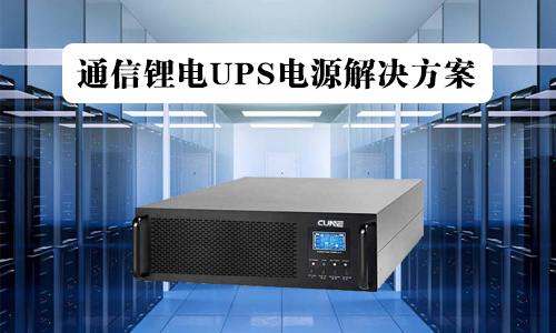 通信锂电池UPS.jpg