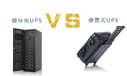 便携式UPS与？榛疷PS的对比,究竟谁更胜一筹?