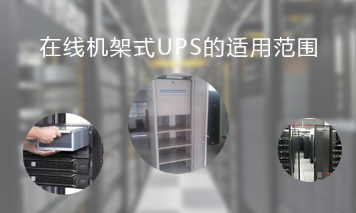 <b>在线机架式UPS的适用范围，你知道哪些?</b>