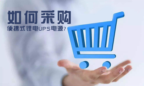 <b>如何采购便携式锂电UPS电源?</b>