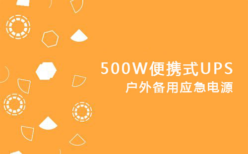 <b>500W便携式UPS，户外备用应急电源</b>