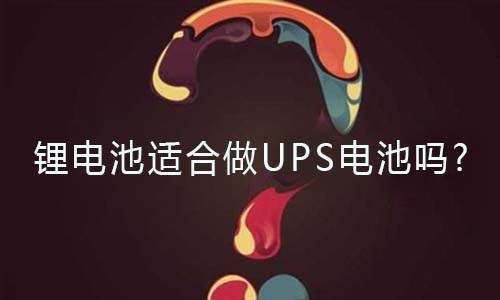 <b>锂电池适合做UPS电池吗?</b>