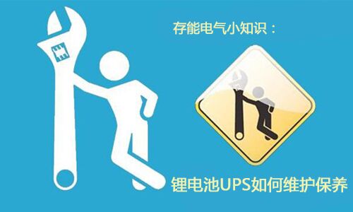 <b>科普：锂电池UPS需要如何维护保养?</b>