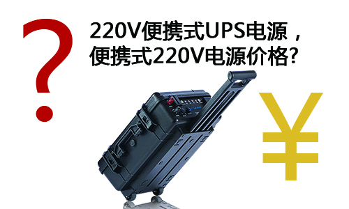 <b>浅谈220V便携式UPS电源，便携式220V电源价格</b>