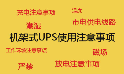 <b>机架式UPS电源在机房中的使用注意事项</b>