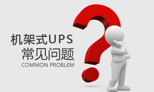 <b>机架式UPS突然出现故障是什么原因，该如何解决?</b>