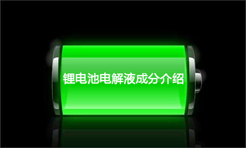 <b>超全面锂电池电解液成分介绍及优势剖析</b>