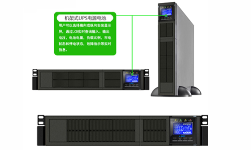 <b>机架式UPS电源电池用锂电好还是蓄电池好?</b>