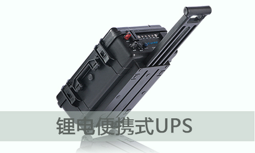 <b>便携式UPS储能电源为什么选择k1体育电气？</b>