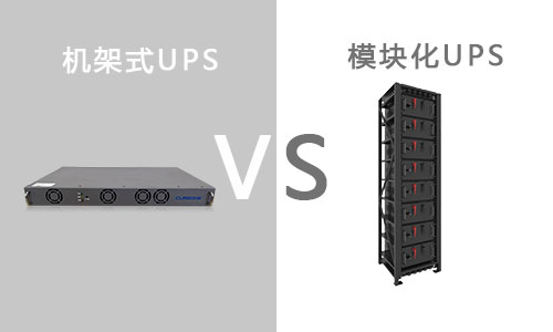 <b>机架式UPS和？榛疷PS有什么区别?</b>