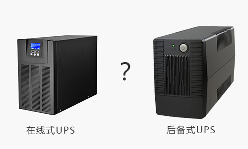 <b>UPS电源在线式和UPS电源后备式的区别</b>