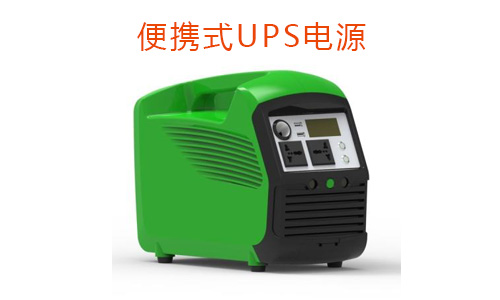 <b>移动便携式UPS电源有稳压的功能吗?</b>