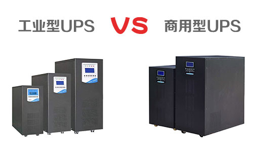 <b>工业型UPS电源和商用UPS有什么区别</b>