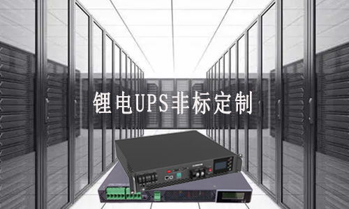 <b>锂电UPS非标定制厂家能满足客户哪些需求？</b>