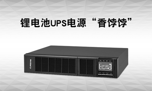 <b>UPS电源行业有多卷?还是锂电UPS市。⑾悖</b>
