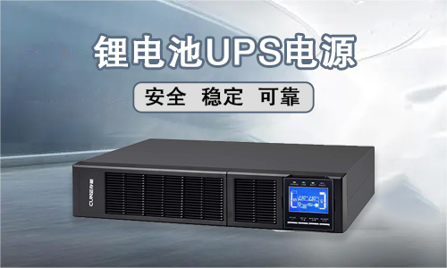 <b>k1体育电气锂电池UPS电源技术可靠吗?</b>