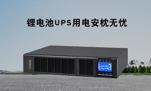 <b>k1体育电气锂电池UPS为什么是各行业电力保障的理想首。</b>