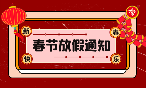 <b>龙年大吉|k1体育电气2024年春节放假通知</b>
