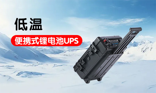 低温便携式锂电池UPS
